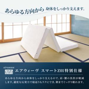 ふるさと納税 エアウィーヴ スマートZ01 特別仕様 シングル