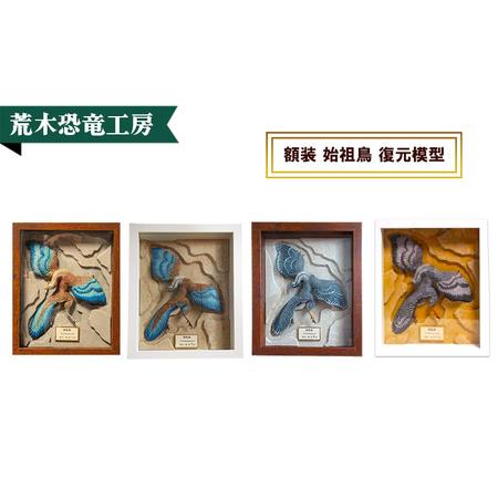 ふるさと納税 恐竜 始祖鳥 額装 復元 模型 完成品 荒木一成 本人製作 限定20体 証明書付 荒木恐竜工房 手彩色 1/2スケール 復元 模型 ダイナソ.. 京都府京田辺市