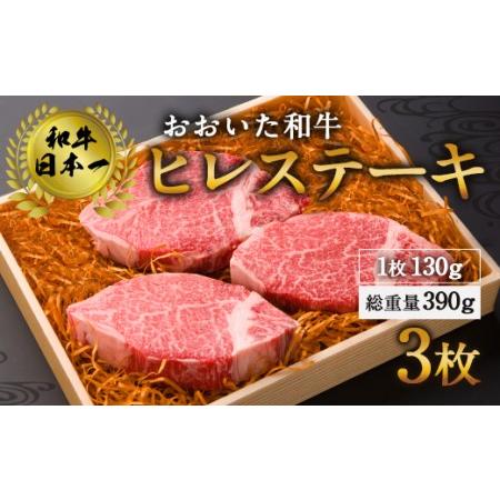 ふるさと納税 和牛 日本一 ！おおいた 和牛 ヒレステーキ 130g×3枚 (390g) 大分県竹田市