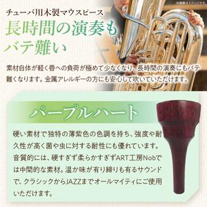 ふるさと納税 木製マウスピース（チューバ用） パープルハート ［195S04］ 木製マウスピース チューバ用 木製 マウスピース チューバ サウンド .. 愛知県小牧市の画像