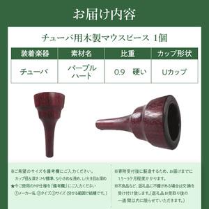 ふるさと納税 木製マウスピース（チューバ用） パープルハート ［195S04］ 木製マウスピース チューバ用 木製 マウスピース チューバ サウンド .. 愛知県小牧市の画像
