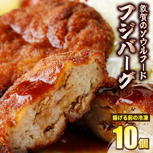 ふるさと納税 フジバーグ(揚げる前の冷凍)10個セット [051-a012] 福井県敦賀市