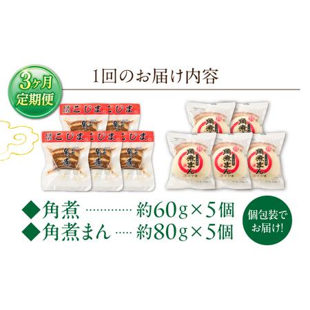 ふるさと納税 【3回定期便】角煮 5個・角煮まん 5個 詰合せ[OCL083] 長崎県川棚町の画像
