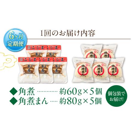 ふるさと納税 【6回定期便】角煮 5個・角煮まん 5個 詰合せ[OCL084] 長崎県川棚町の画像