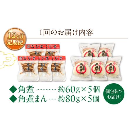 ふるさと納税 【12回定期便】角煮 5個・角煮まん 5個 詰合せ[OCL085] 長崎県川棚町の画像