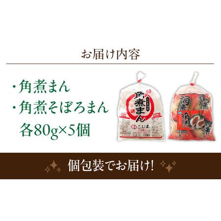 ふるさと納税 角煮まん 5個・角煮そぼろまん 5個[OCL091] 長崎県川棚町の画像