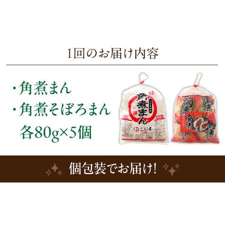 ふるさと納税 【2回定期便】角煮まん 5個・角煮そぼろまん 5個[OCL092] 長崎県川棚町の画像