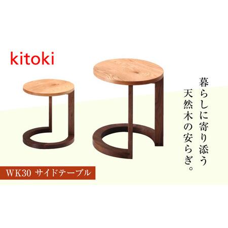 ふるさと納税 kitoki 小泉誠デザイン サイドテーブル [BADX006] テーブル 広島県福山市