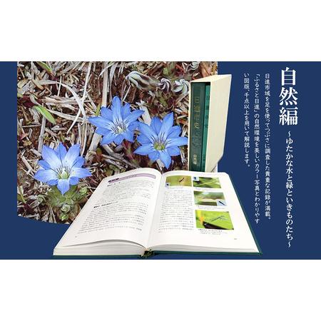 ふるさと納税 日進市史 自然編 愛知県 日進市 本 書籍 自然 資料 郷土史 郷土資料 愛知県日進市_1