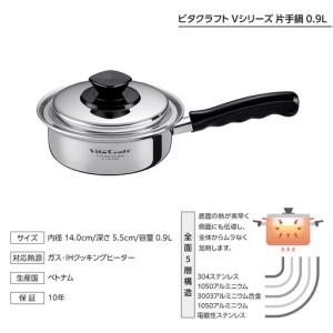 ふるさと納税 ビタクラフト Vシリーズ 片手鍋 0.9L 定番鍋 兵庫県神戸市の画像
