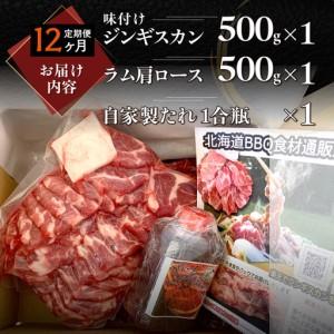 ふるさと納税 【12ヶ月定期便】味付けジンギスカン500g×1 子ヒツジ肩ロース500×1 MROA123 北海道室蘭市
