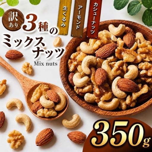 ふるさと納税 訳あり 3種のミックスナッツ 350g 宮崎県五ヶ瀬町