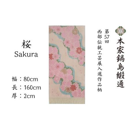 ふるさと納税 第57回西部伝統工芸展入選作品柄 桜「Sakura」 鍋島緞通 ：D326-001 佐賀県佐賀市の画像