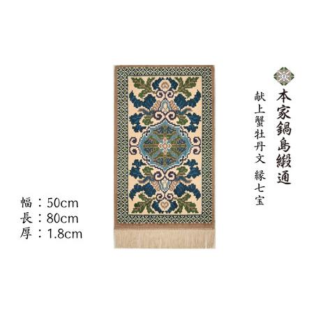 ふるさと納税 献上蟹牡丹文 縁七宝「Kenjoganibotanmon Fuchishippo」 鍋島緞通 ：D103-001 佐賀県佐賀市の画像