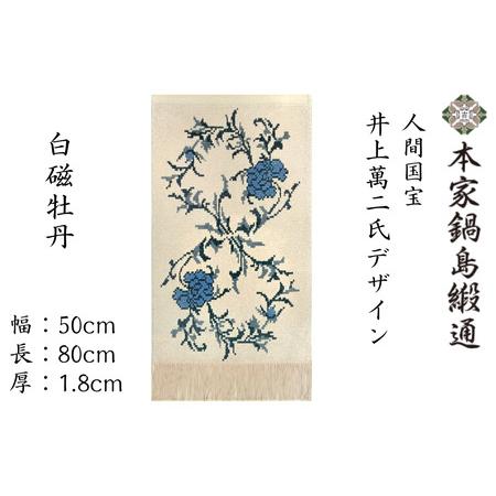 ふるさと納税 人間国宝 井上萬二氏デザイン 白磁牡丹「Hakuji Botan」 鍋島緞通 ：D108-001 佐賀県佐賀市の画像
