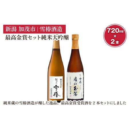 ふるさと納税 雪椿酒造の最高金賞セット純米大吟醸720ml×2本(月の玉響720ml・純米大吟醸 特A山田錦720ml)日本酒セット お酒 飲み比べ 新.. 新潟県加茂市