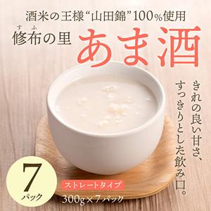 ふるさと納税 山田錦100％当てはめる『修布の里 あま酒』7風呂敷き包み（引っ切りない印字機） 飲み料 ドリンク 美容 兵庫県加西市
