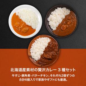 ふるさと納税 北海道産牛・豚・鶏カレー3種6個セットen01-00246 北海道遠軽町の画像