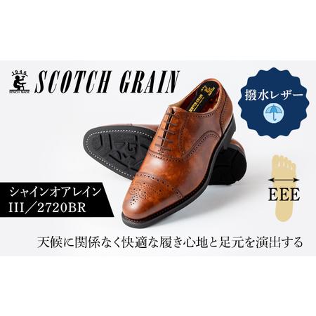 ふるさと納税 スコッチグレイン 紳士靴 「シャインオアレインIII」 NO.2720BR メンズ 靴 シューズ ビジネス ビジネスシューズ ファッション 仕事.. 東京都墨田区
