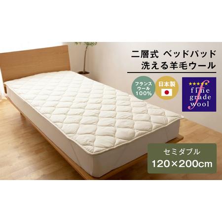 ふるさと納税 セミダブル 二層式 増量2.4kg ベッドパッド 洗える羊毛ウール100% 日本製 120×200cm 兵庫県淡路市