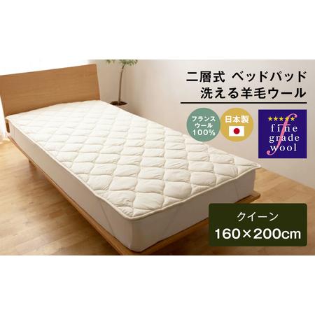 ふるさと納税 クイーン 二層式 増量3.2kg ベッドパッド 洗える羊毛ウール100% 日本製 160×200cm 兵庫県淡路市