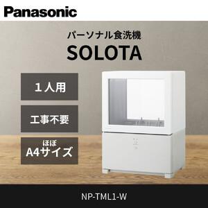 ふるさと納税 パナソニック 食器洗い乾燥機 NP-TML1-W 滋賀県草津市