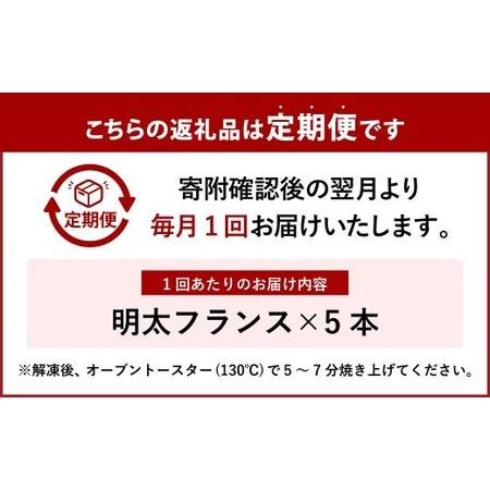 ふるさと納税 【5ヶ月定期便】 明太子屋がこだわった明太フランス 5本セット×5回 計25本 明太フランス めんたいフランス パン フランスパン.. 福岡県遠賀町_2