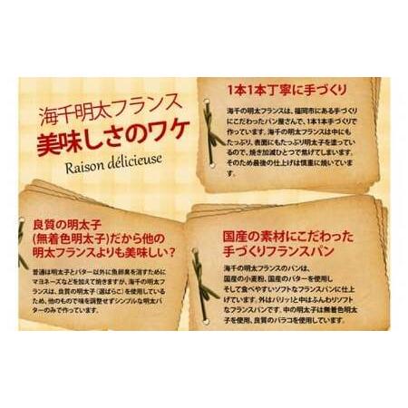 ふるさと納税 【5ヶ月定期便】 明太子屋がこだわった明太フランス 5本セット×5回 計25本 明太フランス めんたいフランス パン フランスパン.. 福岡県遠賀町_4