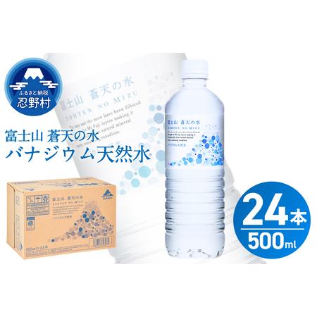ふるさと納税 [2026年3月末までに配送] 富士山蒼天の水 500ml×24本(1ケース)※離島不可 天然水 ミネラルウォーター 水 ペットボトル 50.. 山梨県忍野村