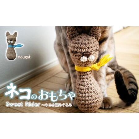 ふるさと納税 [Nougat ヌガー] necono 「Sweet Rider」猫キック 編みぐるみ 猫のおもちゃ 猫グッズ ねずみのおもちゃ 埼玉県 上尾市 猫のおも.. 埼玉県上尾市