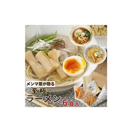 ふるさと納税 メンマ屋が贈る 至極のラーメンセット 6食入 詰め合わせ セット 福島 伊達 食べ比べ 小分け 味噌 塩 醤油 F21C-232 福島県伊達市