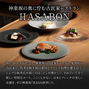 ふるさと納税 【HASABON】《昼・夜共通》HASABON季節のコース＋乾杯シャンパン 1名様分（ぐるなびセレクション） 0025-042-S07 東京都新宿区の画像