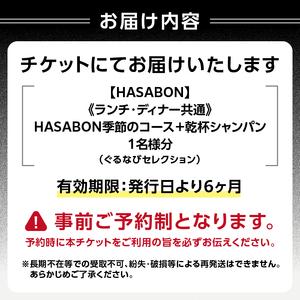 ふるさと納税 【HASABON】《昼・夜共通》HASABON季節のコース＋乾杯シャンパン 1名様分（ぐるなびセレクション） 0025-042-S07 東京都新宿区の画像