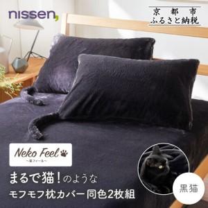 ふるさと納税 [ニッセン]まるで猫!のようなモフモフ枕カバー同色2枚組(猫Feel) 黒猫 京都府京都市