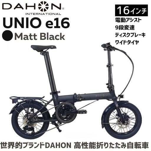 ふるさと納税 DAHON Unio e16 電動アシスト折りたたみ自転車 Matt