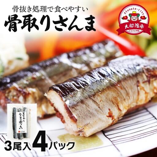 ふるさと納税 [スピード発送] 国産 骨抜き さんま 4パック ＼ さんま / 岩手県大船渡市