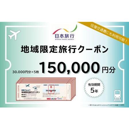 ふるさと納税 [ 高知県 四万十市 ]日本旅行 地域限定 旅行クーポン 150,000円分 高知 四万十 しまんと 旅行 観光 宿泊 クーポン 体験 宿泊券.. 高知県四万十市