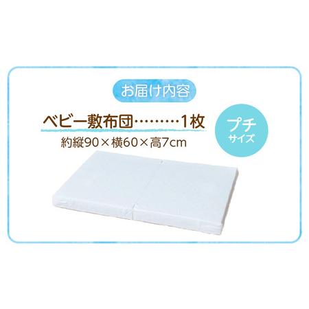 ふるさと納税 プチサイズ 敷布団 エコホールサンドマット _ ベビー 