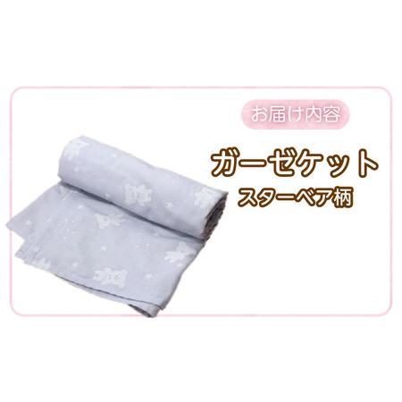 ふるさと納税 ガーゼケット（スターベア柄） _ ガーゼケット ベビーケット スターベア 二重ガーゼ 吸水性 通気性 冬温かい 綿100％ 日本製 赤.. 福岡県久留米市の画像