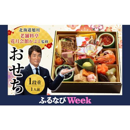 ふるさと納税 [ふるなびWEEK対象][12月30日お届け]1段1人前おせち 北海道旭川の老舗料亭 花月会館かぶと監修 明治40年創業 | おせち FN-Limi.. 北海道旭川市