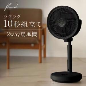 ふるさと納税 DC扇風機 サーキュレーター(ブラック)[FLOAD／フロード