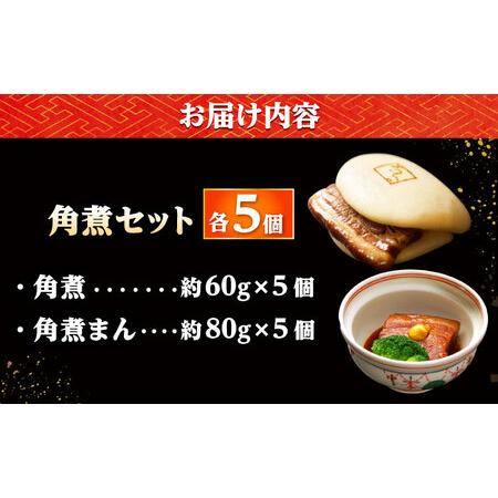 ふるさと納税 角煮 5個・角煮まん 5個/角煮家こじま[DBX015] 長崎県小値賀町の画像