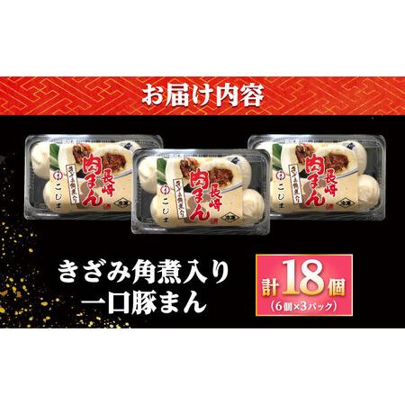 ふるさと納税 角煮入り一口豚まん6個入り×3セット/角煮家こじま[DBX019] 長崎県小値賀町の画像