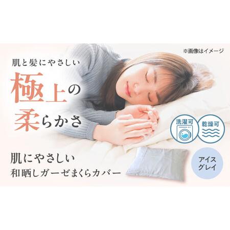 ふるさと納税 アイスグレイ 枕カバー 43×63cm [BAAK137] まくらカバー 広島県福山市