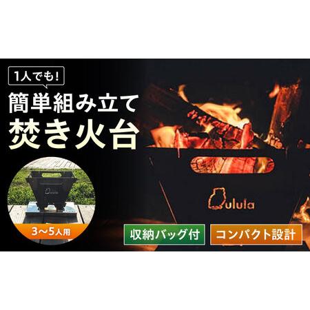 ふるさと納税 キャンプ 焚き火台 TKB-350 [BAAZ003] キャンプ 広島県福山市