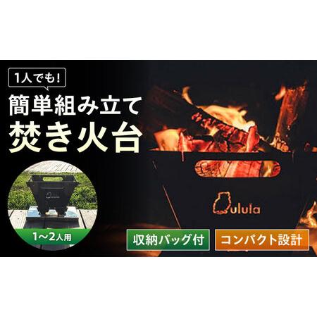 ふるさと納税 キャンプ 焚き火台 TKB-250 [BAAZ004] 焚き火台 広島県福山市