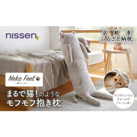 ふるさと納税 [ニッセン]まるで猫!のようなモフモフ抱き枕(猫Feel) スコティッシュフォールド(ベージュ系) 京都府京都市