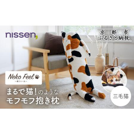 ふるさと納税 [ニッセン]まるで猫!のようなモフモフ抱き枕(猫Feel) 三毛猫 京都府京都市