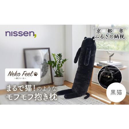 ふるさと納税 [ニッセン]まるで猫!のようなモフモフ抱き枕(猫Feel) 黒猫 京都府京都市