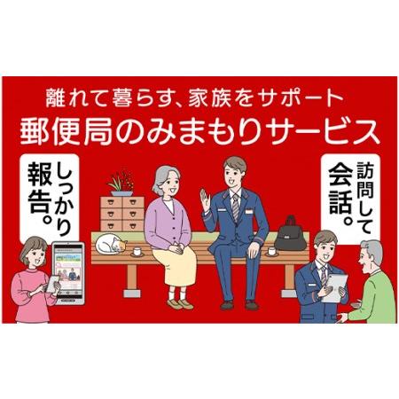 ふるさと納税 0266郵便局のみまもりサービス「みまもり訪問サービス」(3カ月) 新潟県胎内市